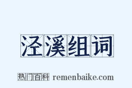 泾溪组词是什么意思的图片